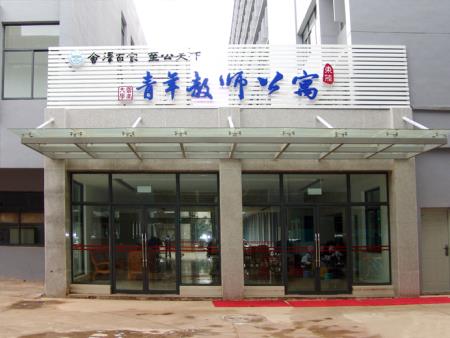 云南大學(xué)青年教師公寓標(biāo)識標(biāo)牌、文化背景墻