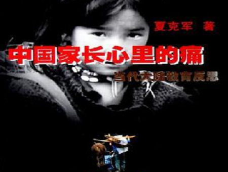 原創(chuàng)文學-中國家長心里的痛