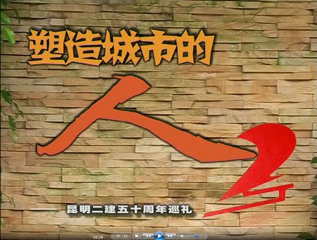 塑造城市的人（昆明二建50周年巡禮）