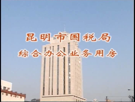 昆明市國稅局綜合辦公業(yè)務用房國優(yōu)工程申報資料（昆明二建建設集團有限公司）