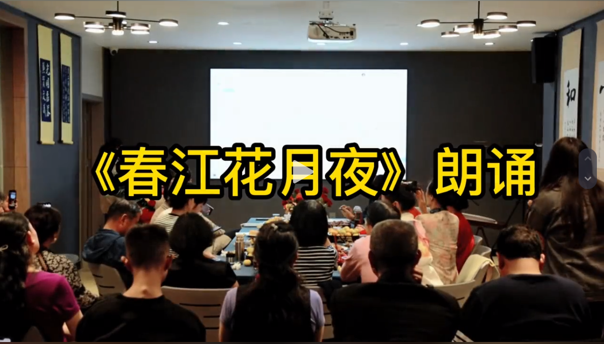 《春江花月夜》朗誦