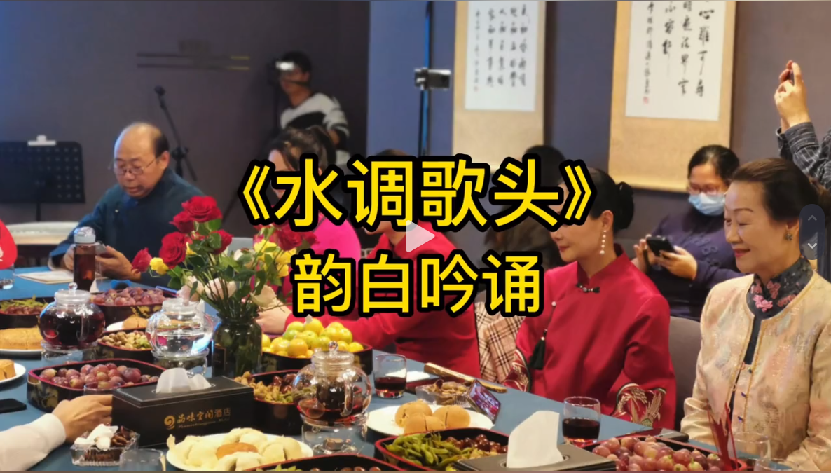 《水調(diào)歌頭》韻白吟誦