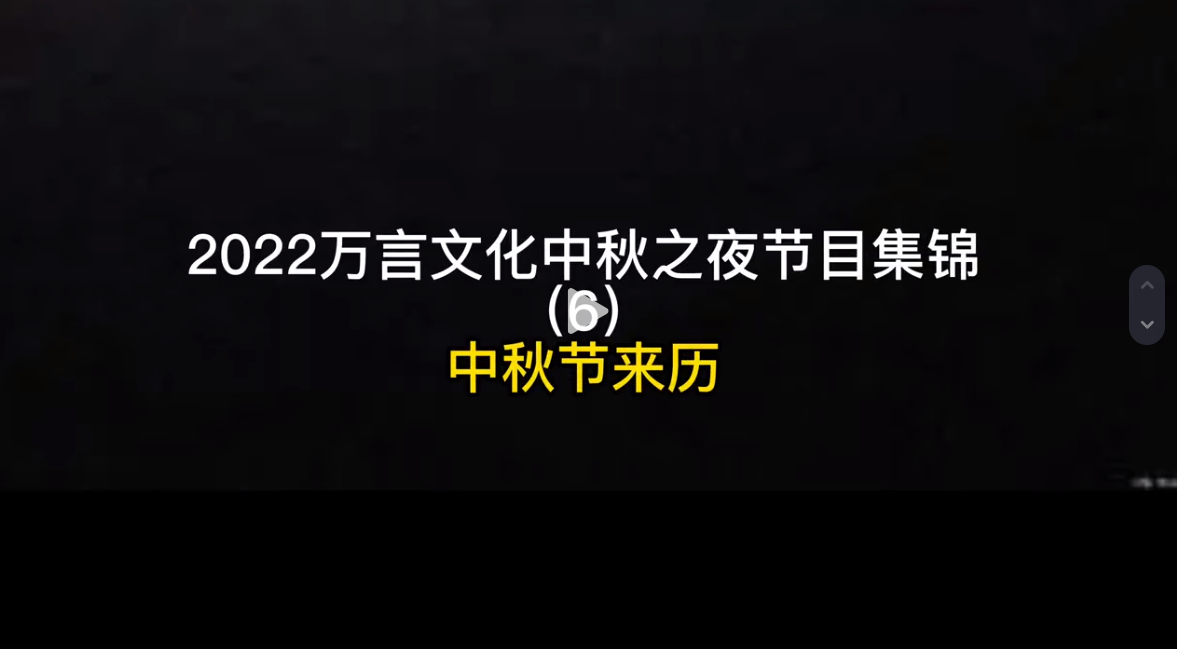 中秋節(jié)來歷