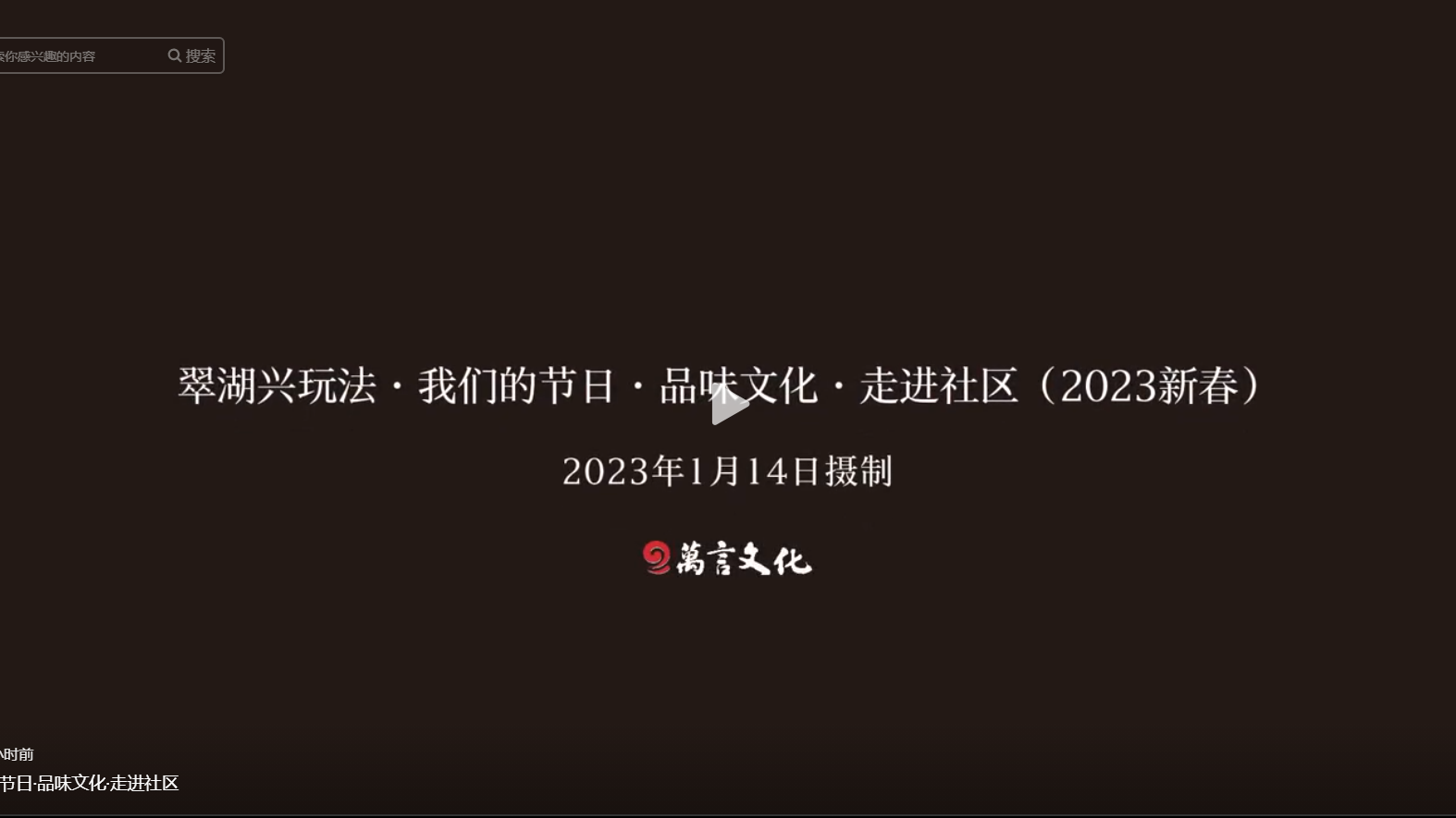 翠湖興玩法·我們的節(jié)日·品味文化·走進社區(qū)（2023新春）