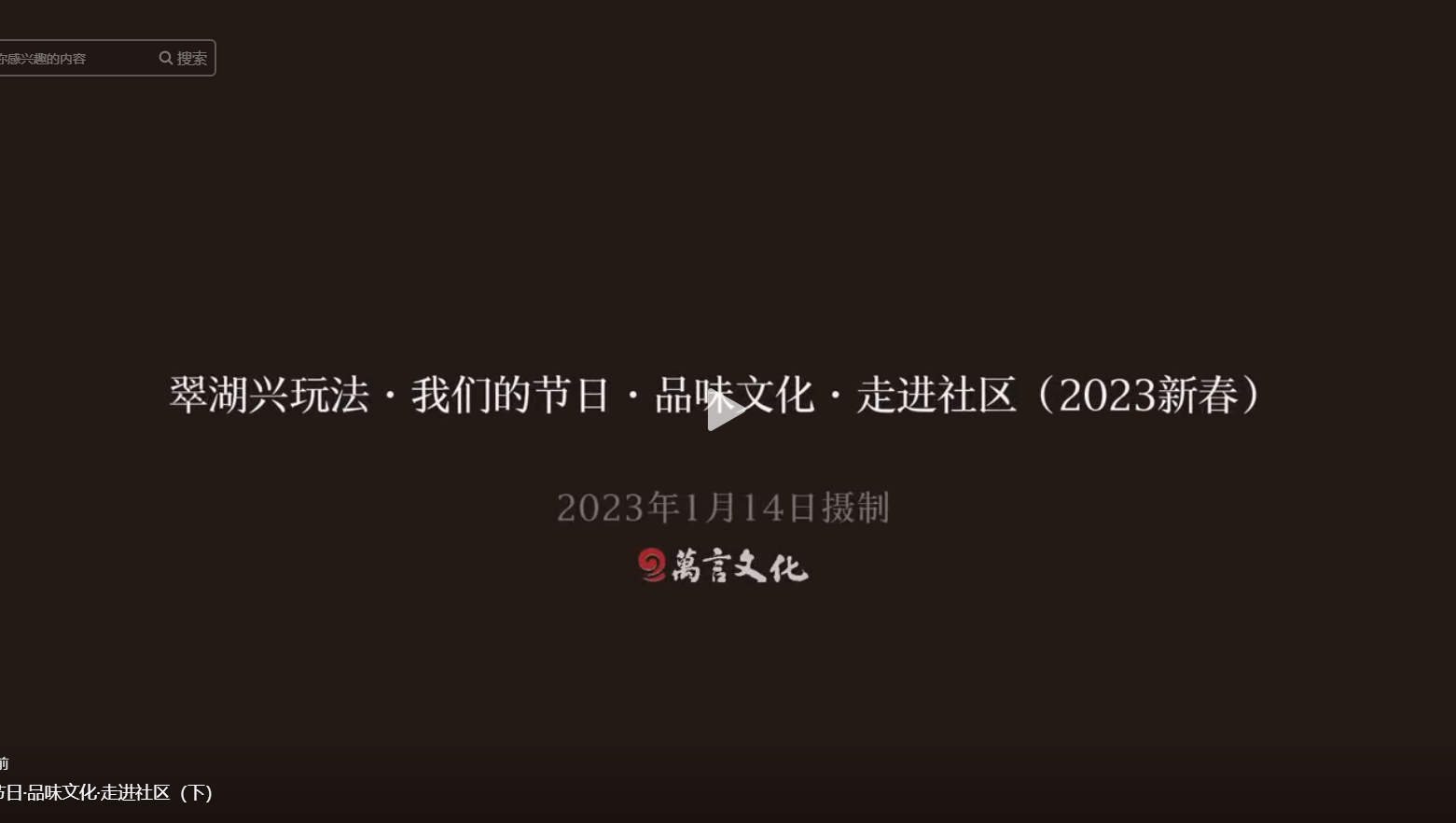 翠湖興玩法·我們的節(jié)日·品味文化·走進社區(qū)（下）