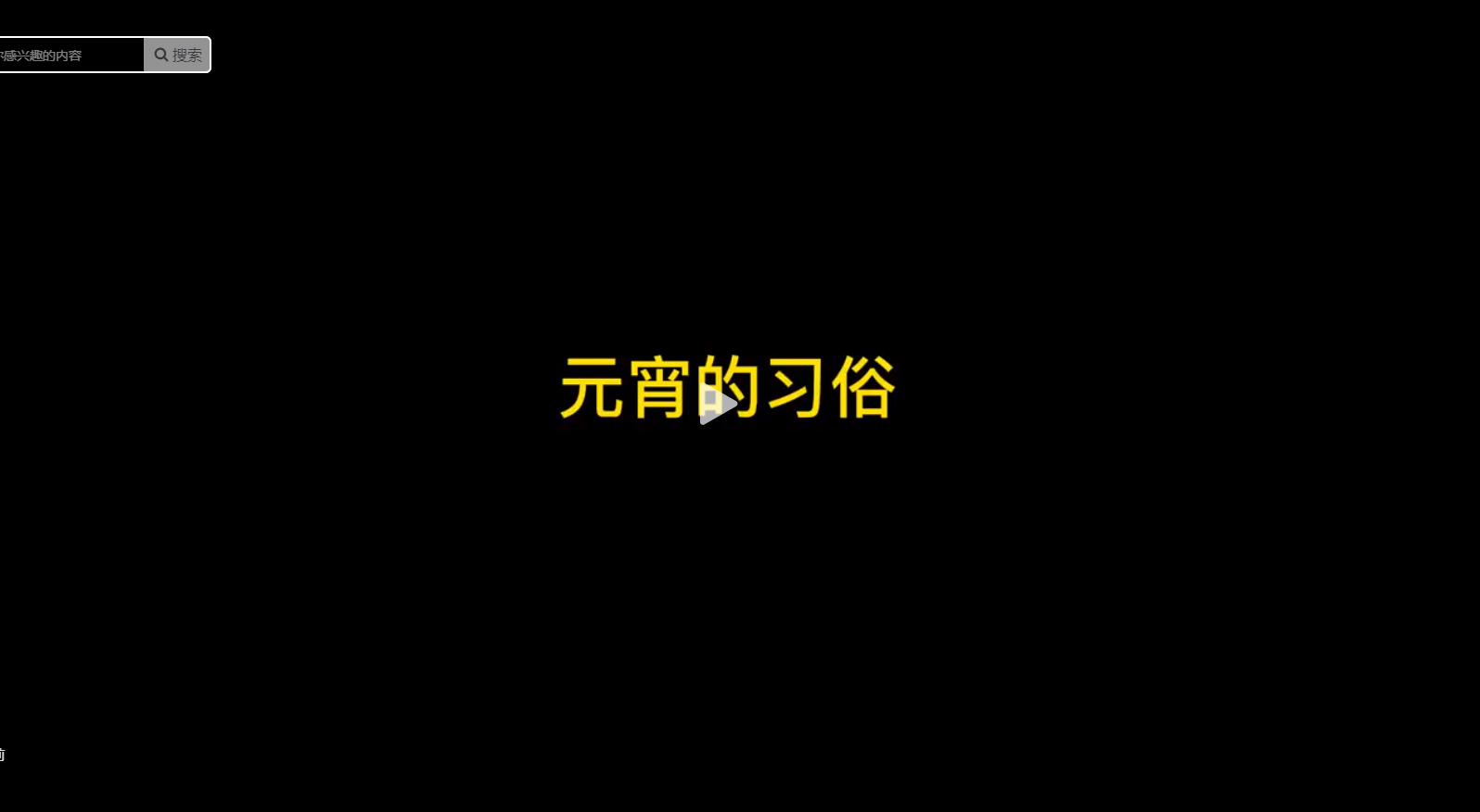 元宵的習(xí)俗